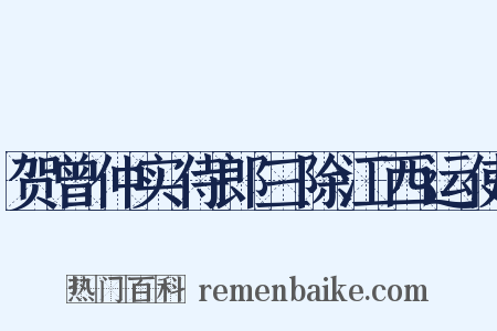 贺曾仲实侍郎三除江西运使是什么意思的图片